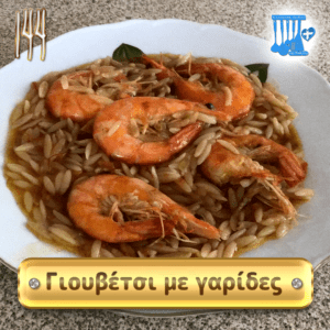 Γιουβέτσι με γαρίδες